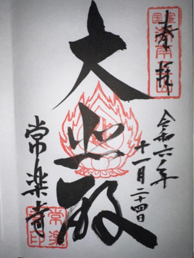 常樂寺の御朱印6