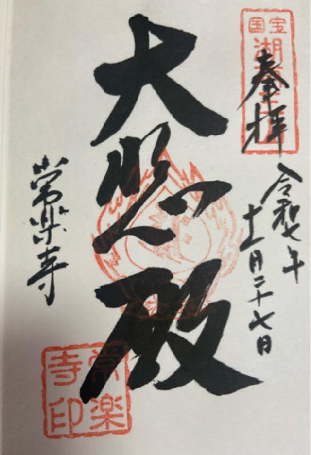 常樂寺の御朱印3