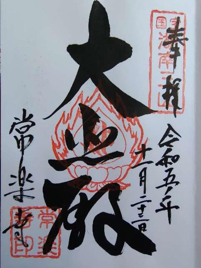滋賀県湖南市西寺6-5-1 常樂寺の御朱印