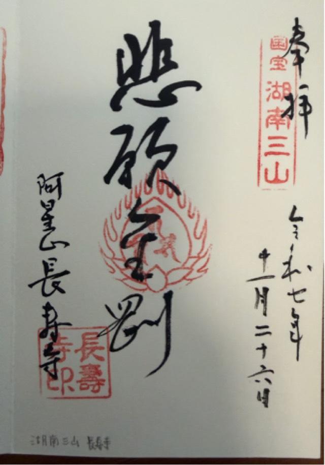 長寿寺の御朱印4