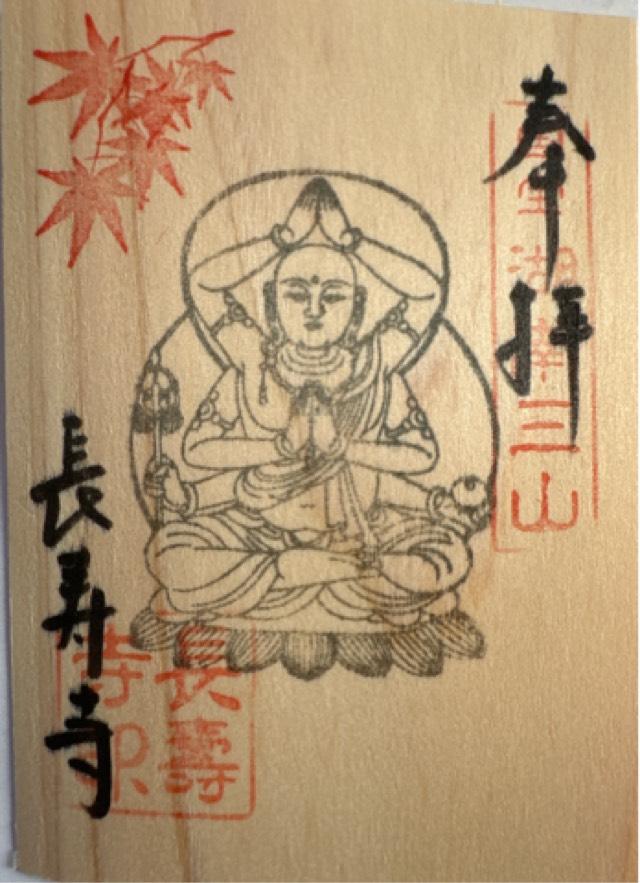 長寿寺の御朱印1