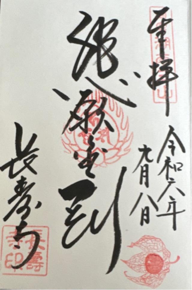 長寿寺の御朱印3