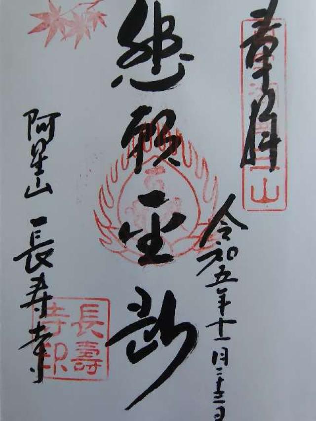 滋賀県湖南市東寺5-1-11 長寿寺の御朱印
