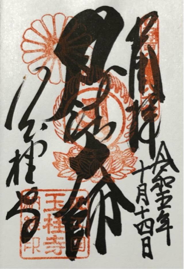 玉桂寺の御朱印5