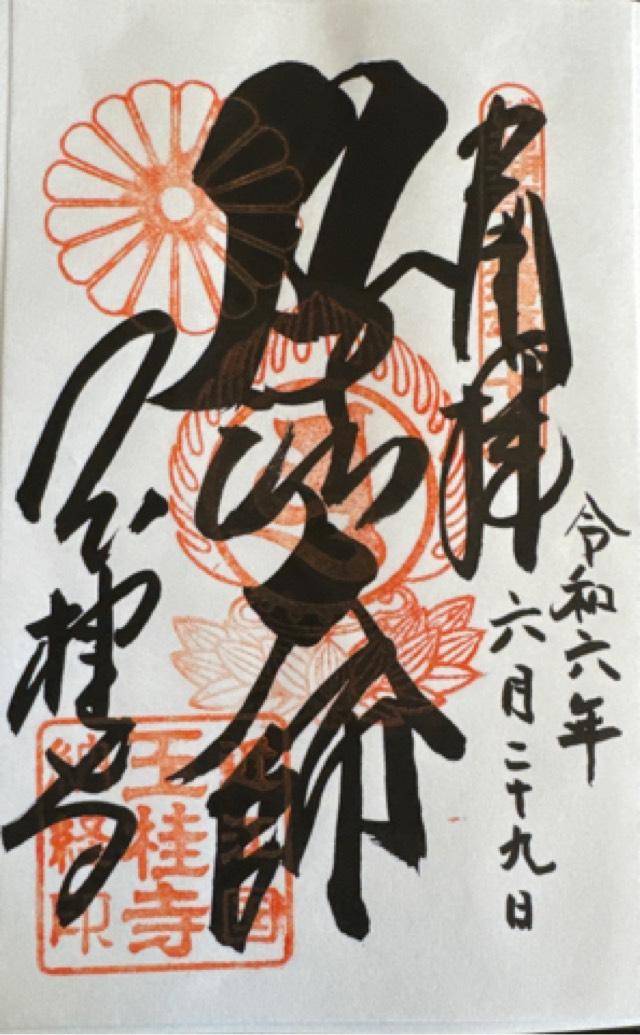 玉桂寺の御朱印4