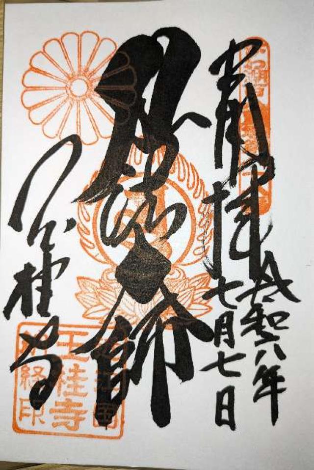玉桂寺の御朱印2