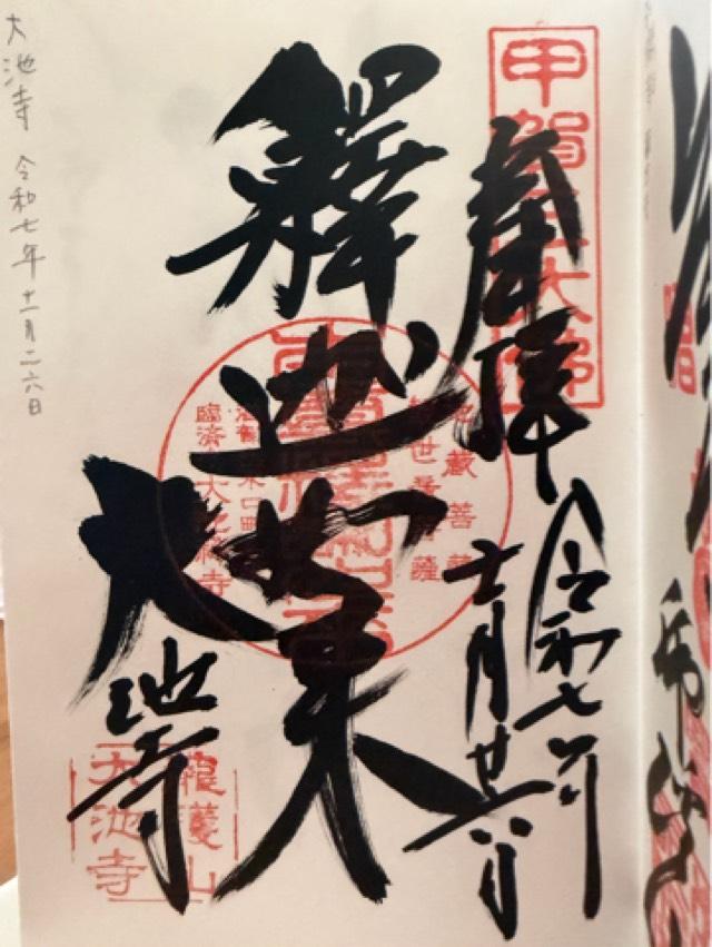 大池寺の御朱印2