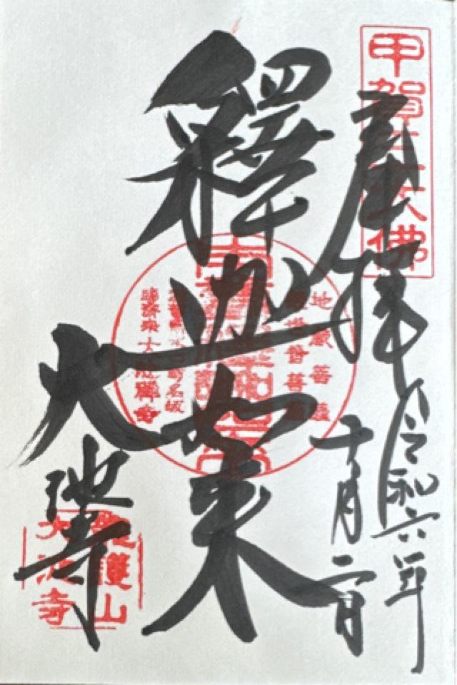 大池寺の御朱印2