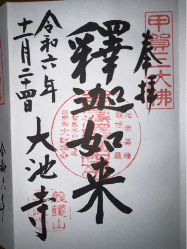 大池寺の御朱印3