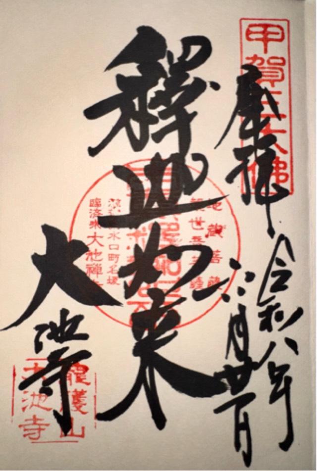滋賀県甲賀市水口町名坂1168 大池寺の御朱印