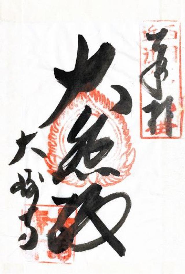 大崎寺の御朱印5