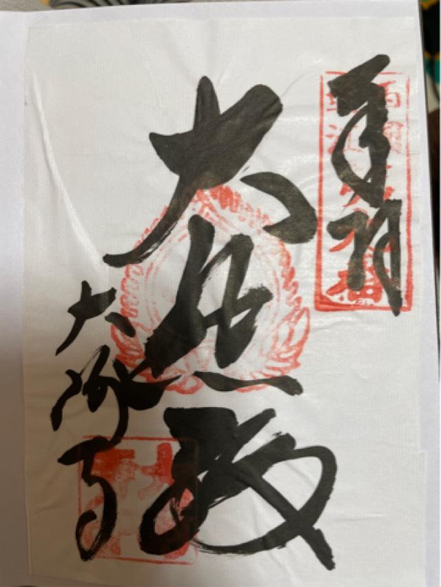 大崎寺の御朱印3