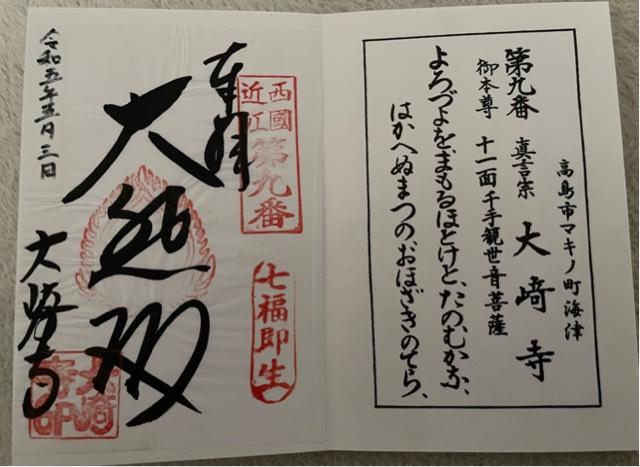 大崎寺の御朱印4
