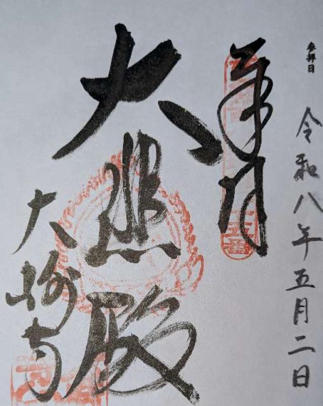 大崎寺の御朱印1