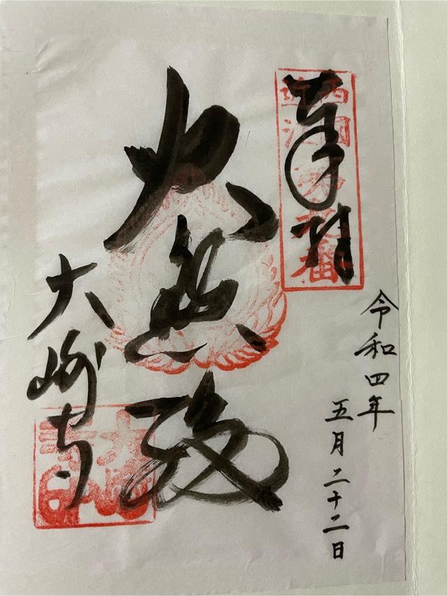 大崎寺の御朱印6