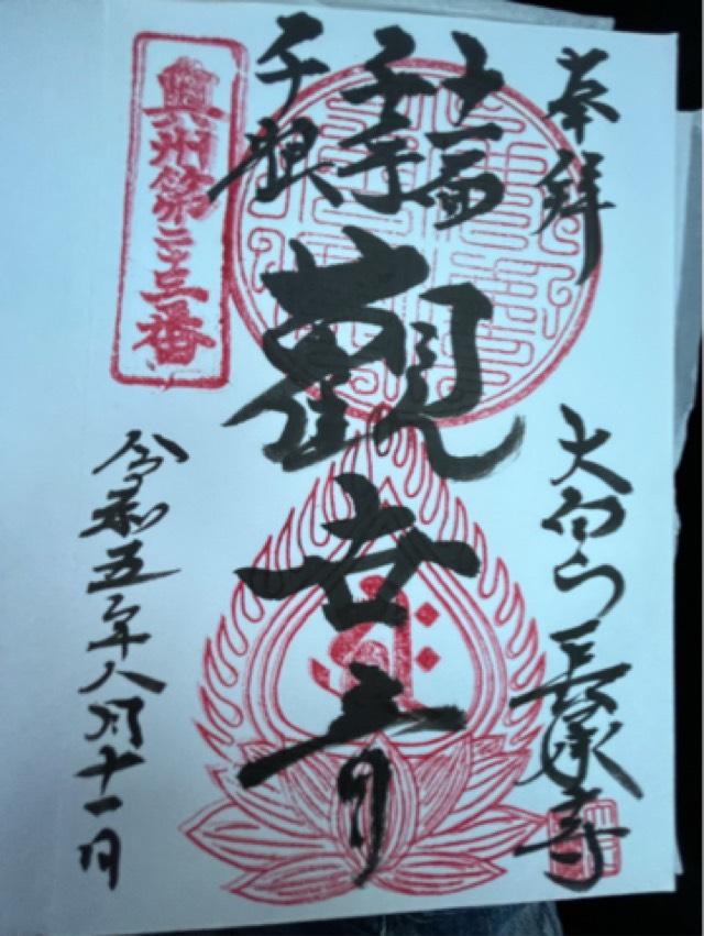 長承寺の御朱印1
