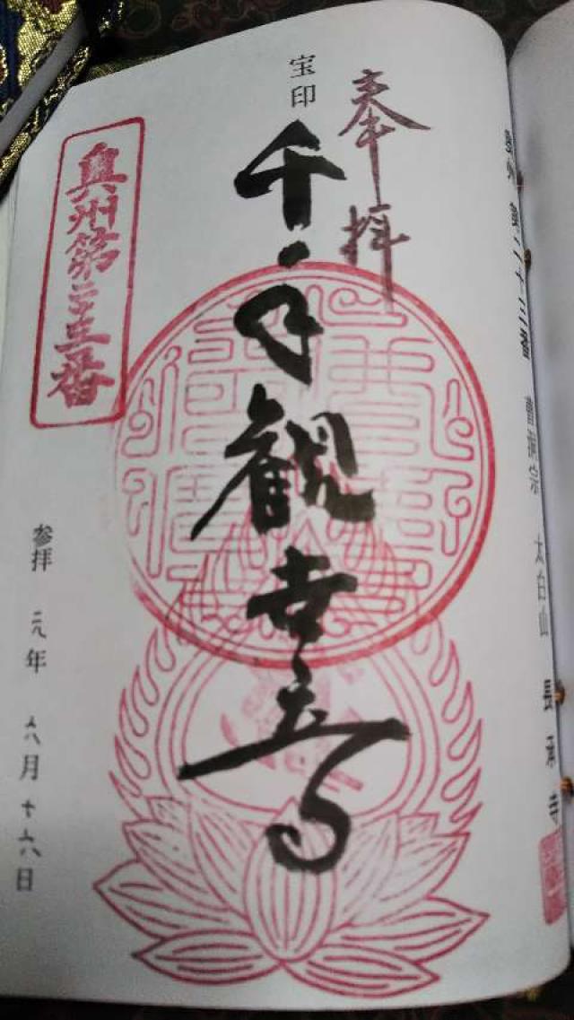 長承寺の御朱印2