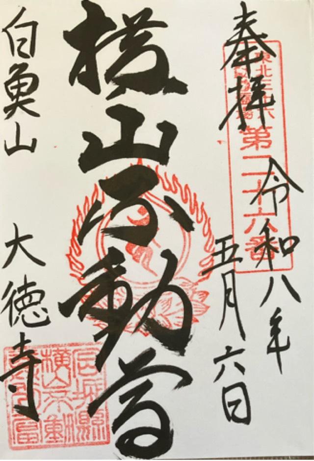 横山不動尊　大徳寺の御朱印2