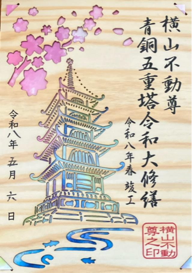 横山不動尊　大徳寺の御朱印1