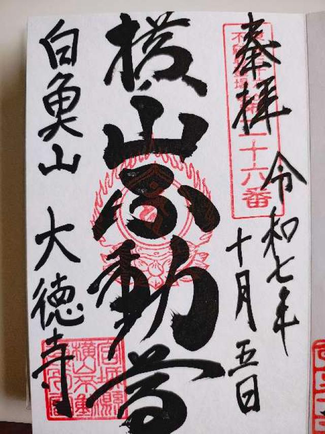 横山不動尊　大徳寺の御朱印1