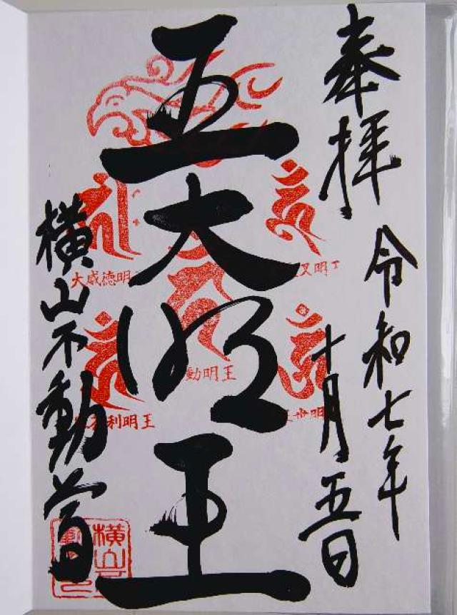横山不動尊　大徳寺の御朱印2