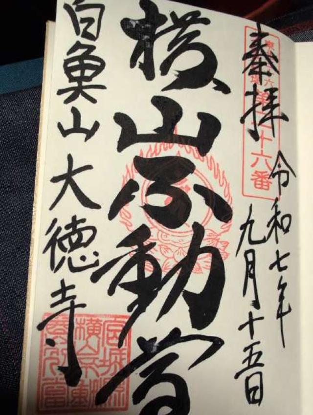 横山不動尊　大徳寺の御朱印1