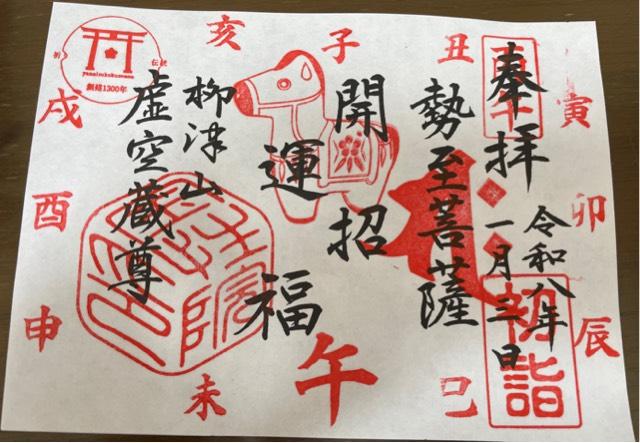 柳津虚空蔵尊 寳性院の御朱印1