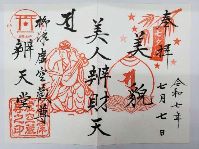 柳津虚空蔵尊 寳性院の御朱印10