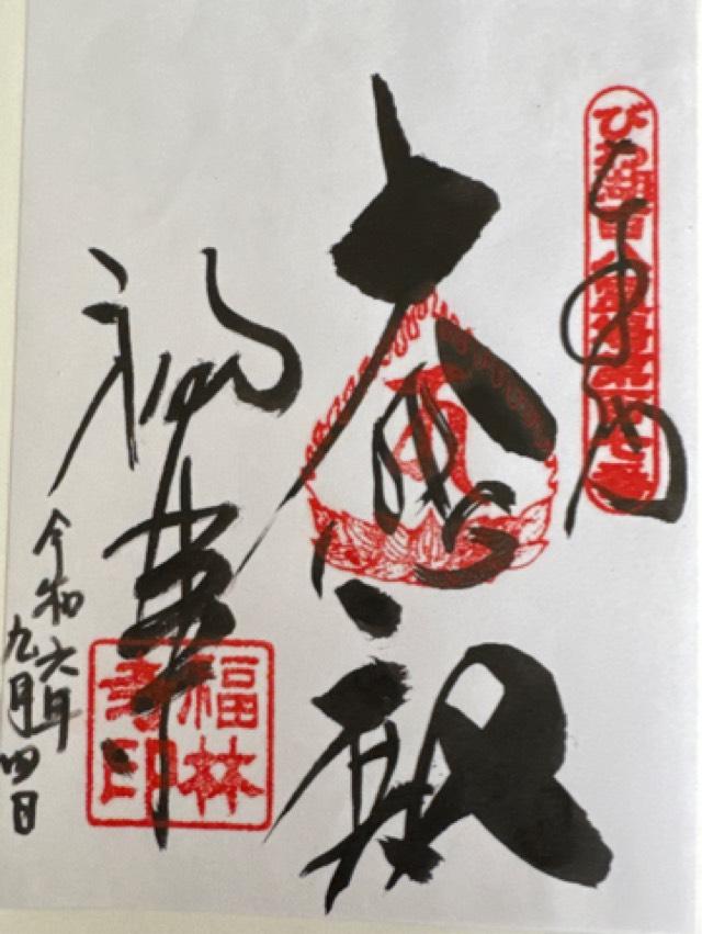 福林寺の御朱印1