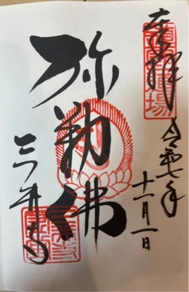 長等山 園城寺(三井寺)金堂の御朱印2