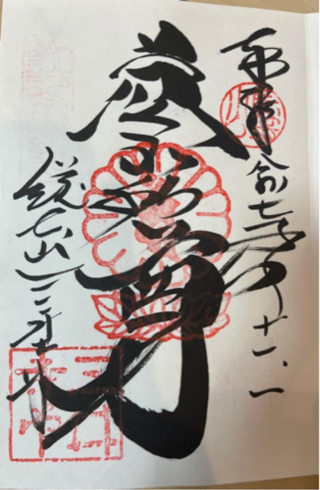 長等山 園城寺(三井寺)金堂の御朱印1