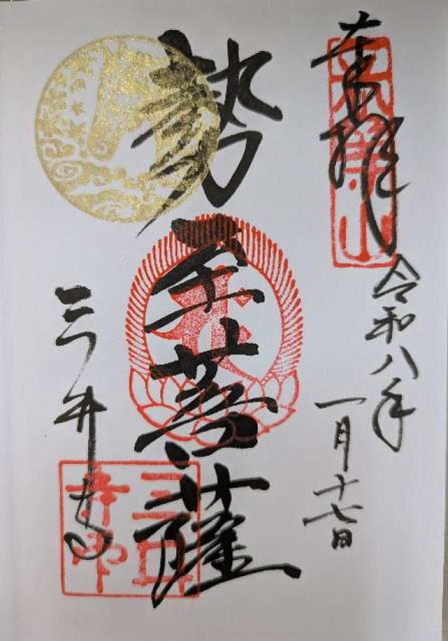 長等山 園城寺(三井寺)金堂の御朱印4