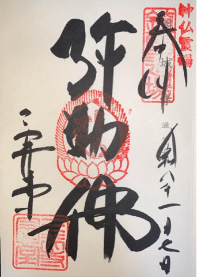 長等山 園城寺(三井寺)金堂の御朱印5