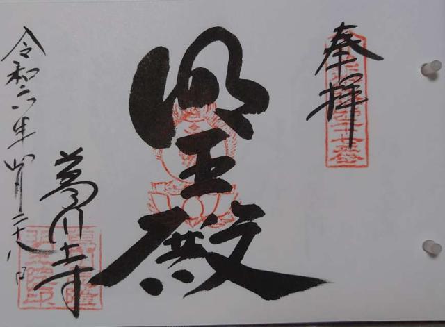 阿都山 葛川寺 息障明王院(葛川明王院)の御朱印3