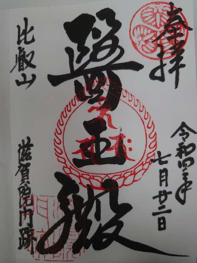滋賀院門跡の御朱印3