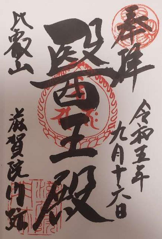 滋賀院門跡の御朱印2