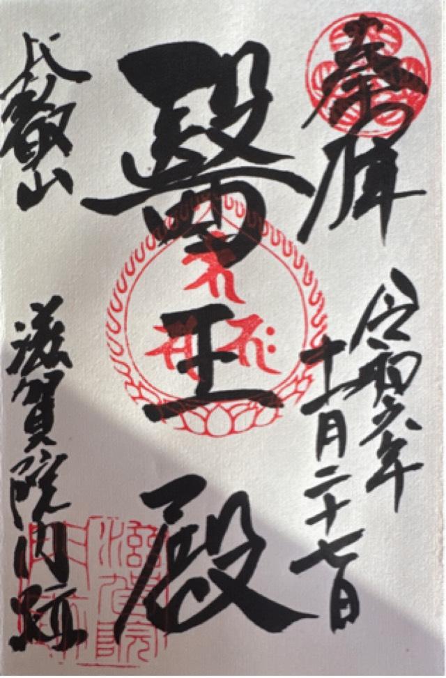 滋賀院門跡の御朱印1