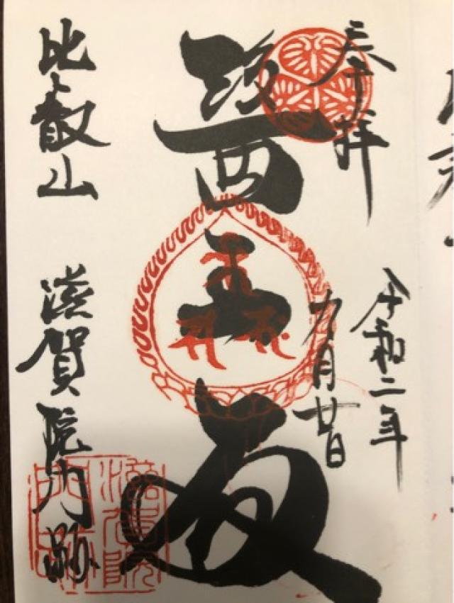 滋賀院門跡の御朱印5