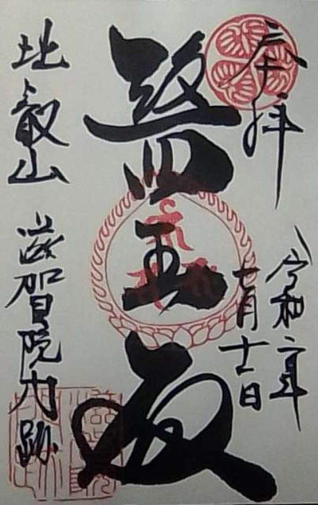 滋賀院門跡の御朱印6