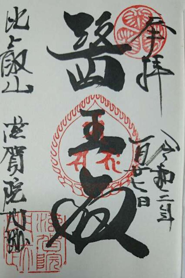 滋賀院門跡の御朱印4