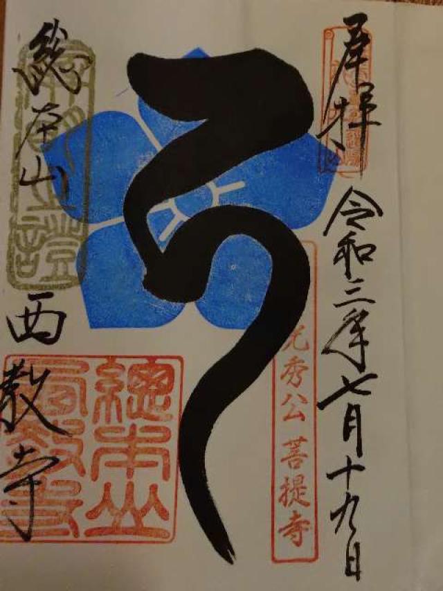 滋賀県大津市坂本5-13-1 戒光山 西教寺の御朱印