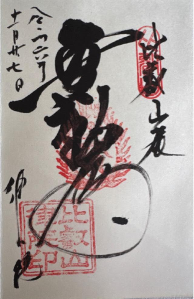 律院の御朱印1
