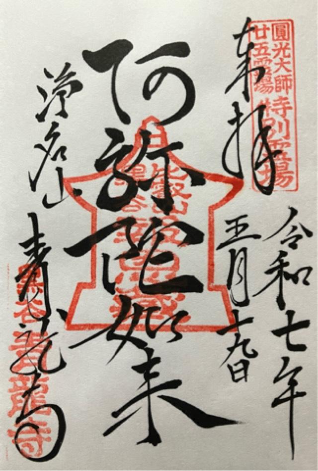 青龍寺の御朱印2