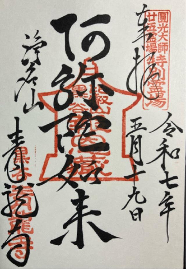 青龍寺の御朱印1