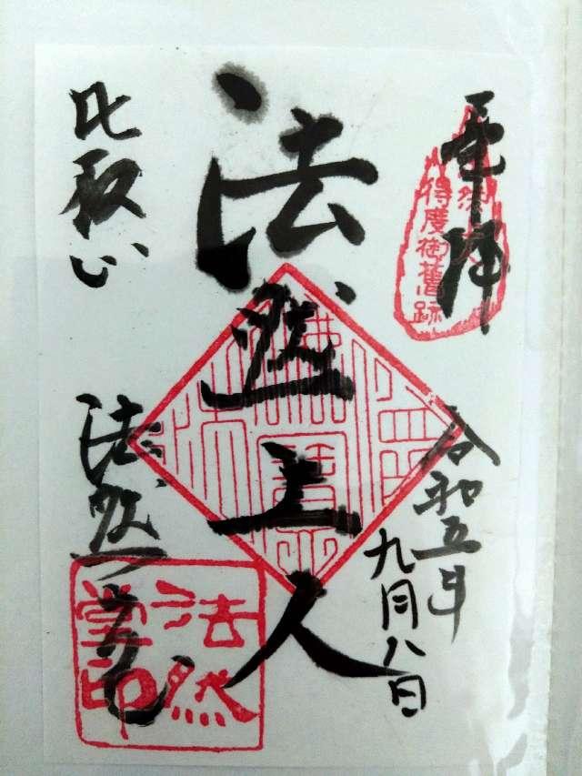 金勝院（法然堂）の御朱印4