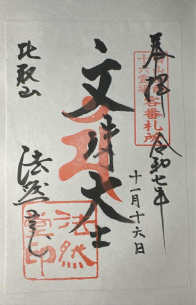 金勝院（法然堂）の御朱印3