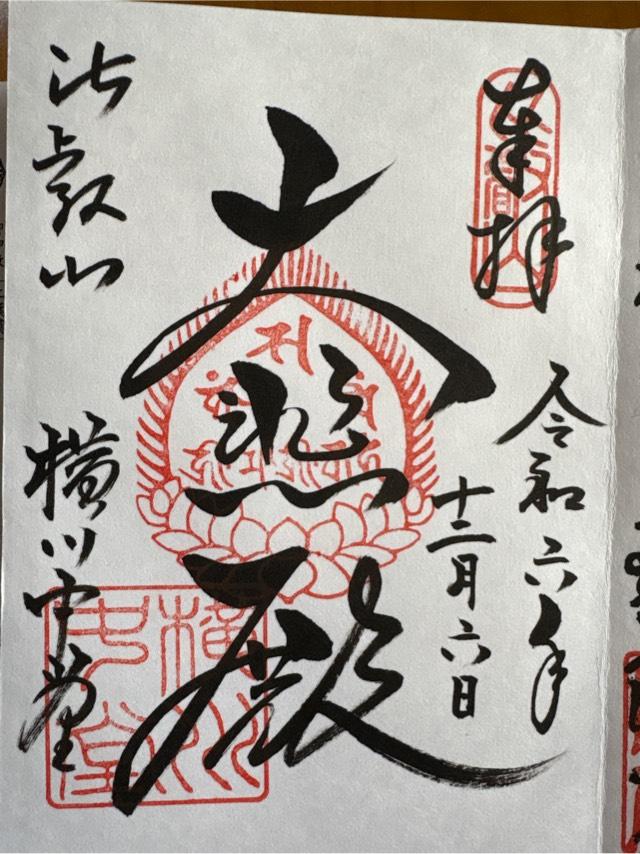 比叡山 延暦寺の御朱印2