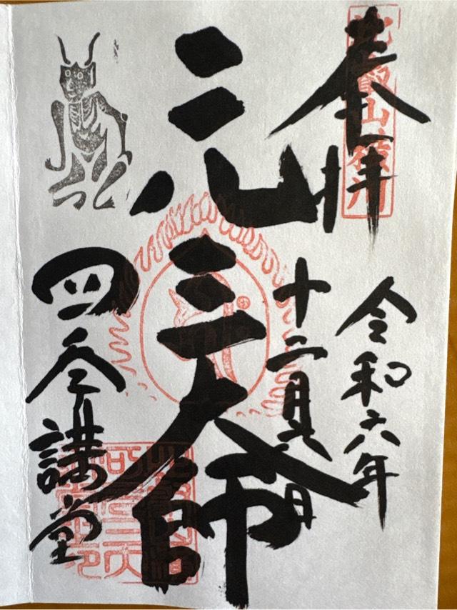 比叡山 延暦寺の御朱印1