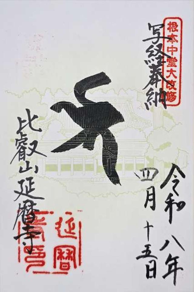 比叡山 延暦寺の写真1