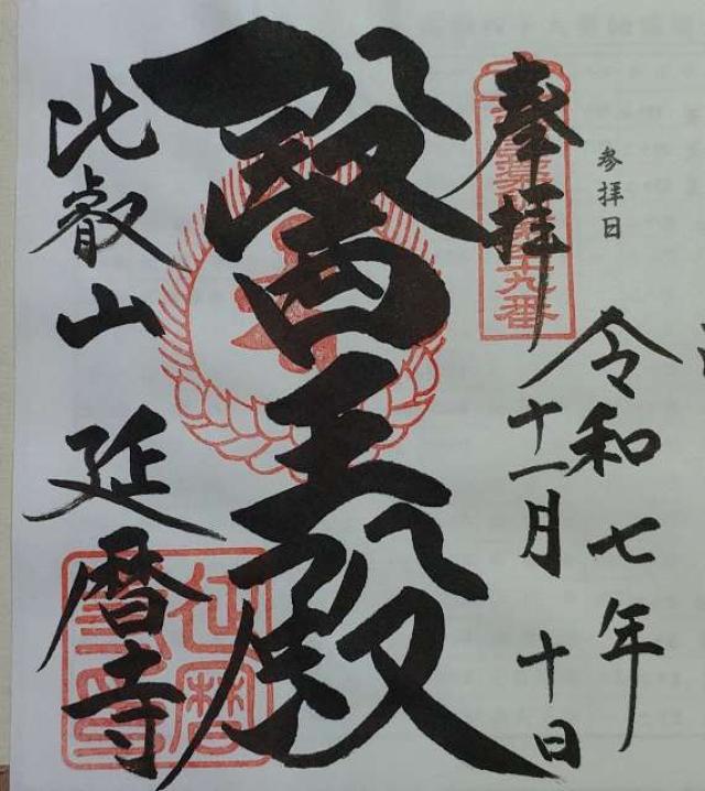 比叡山 延暦寺の御朱印4